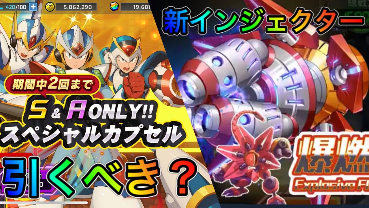 ゼロ 新限定インジェクター武器先行公開！S＆AONLYカプセルは引くべき