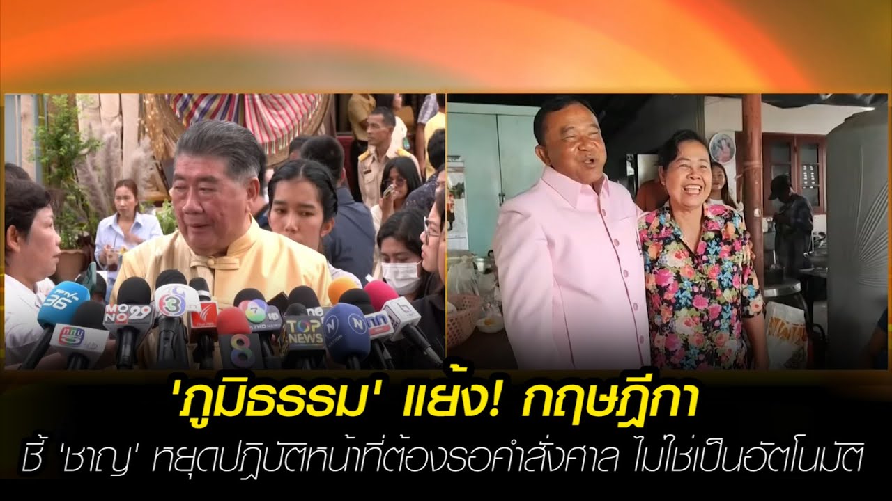ภูมิธรรม' แย้ง! กฤษฎีกา ชี้ 'ชาญ' หยุดปฎิบัติหน้าที่ต้องรอคำสั่งศาล ไม่ใช่เป็นอัตโนมัติ
