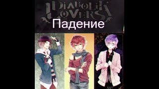 [AMV] Падение- Дьявольские возлюбленные