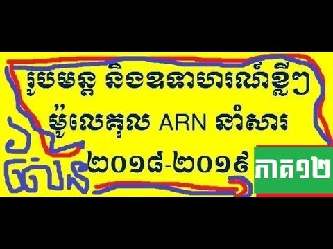 រូបមន្ត ឧទាហរណ៍ ចំនួន​កូដុង លំហាត់ការសម្តែសែន ភាគទី១២