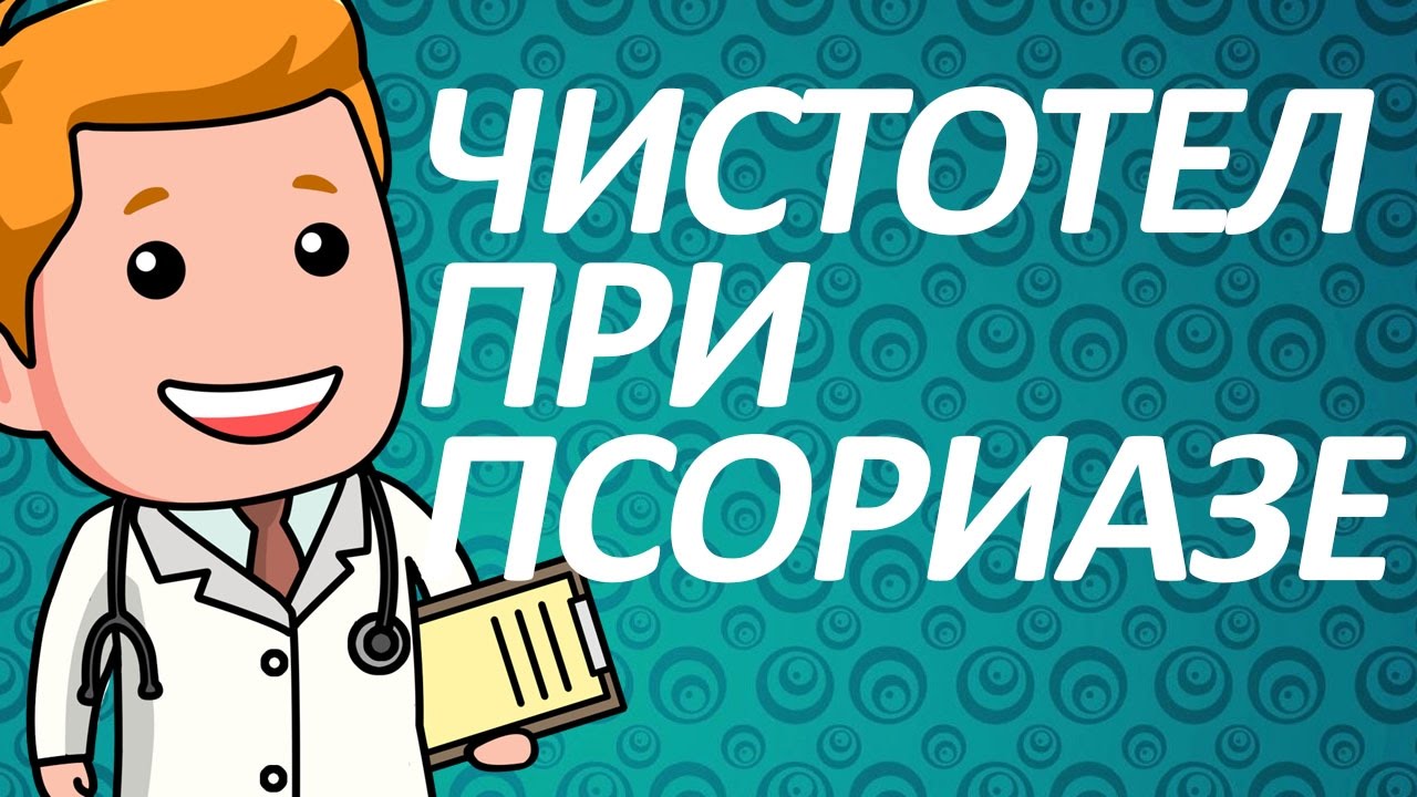 Лечение псориаза чистотелом. Как? - YouTube