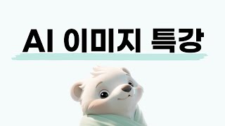 [LIVE] AI 국제 영화제 대상 아티스트의 이미지 특강 (종료 후 멤버십 전환)
