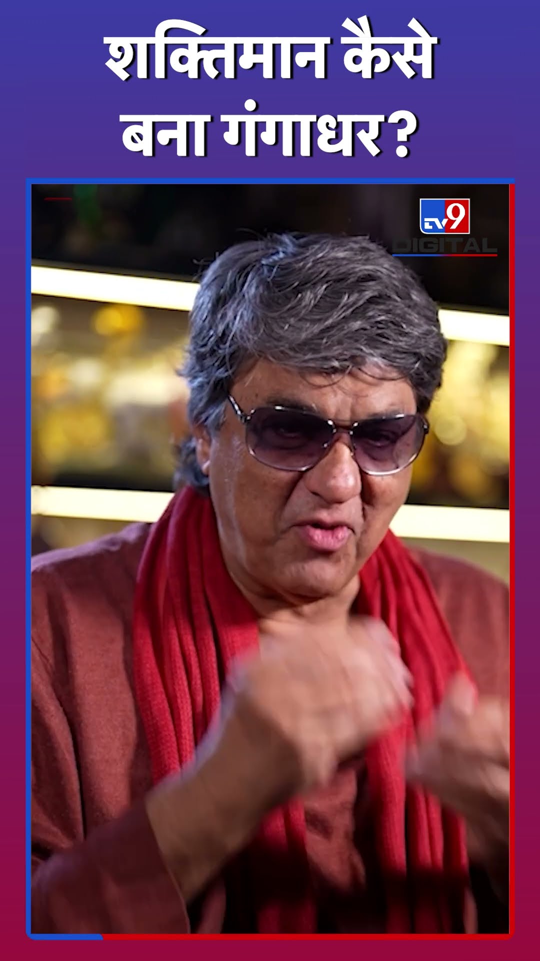 Mukesh Khanna ने Shaktimaan को कैसे बनाया Gangadhar #tv9d