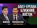 Фархад Мамедов, Мохаммад Фарджаллах. БАКУ-ЕРЕВАН. БЛИЖНИЙ ВОСТОК.