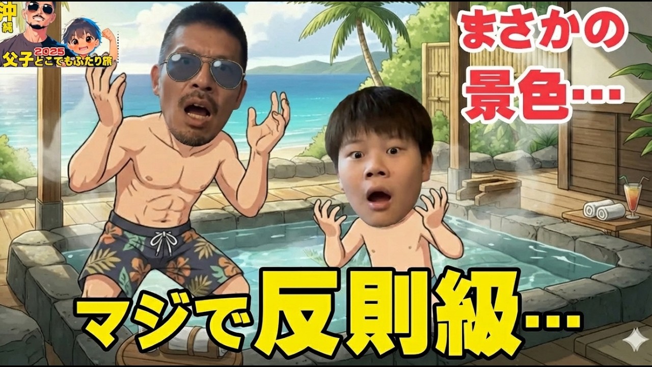 【神ホテル】露天風呂がレベチすぎた…沖縄北部で“過去最高の宿”見つけた！