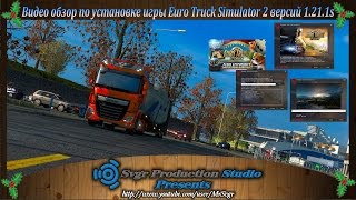 Видео обзор по установке игры Euro Truck Simulator 2 v1.21.1s Видео обзор по установке игры Euro Truck Simulator 2 v1.21.1s