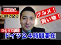 【キャビンアテンダント】再びドイツへ！グルメにショッピング！【現役CA】- Japanese Flight Attendant Life Vlog