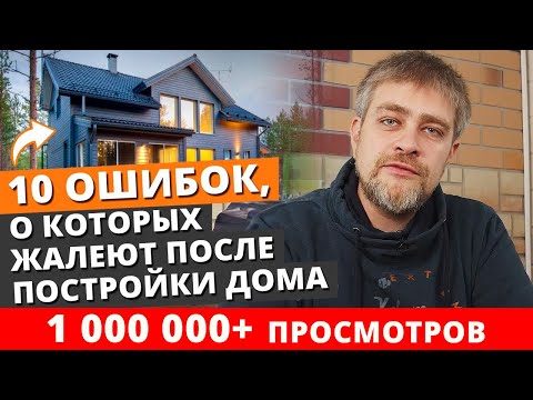 10 ошибок, о которых жалеют после постройки дома