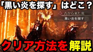 【モンハンワイルズ】「黒い炎を探す」の場所とクリア方法解説!【チャプター2/ヌ・エグドラ/モンスターハンターワイルズ/WILDS】