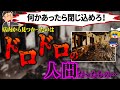 【1996年】黒焦げになって離れない……救助隊すらまともな意識ではいられなかったフィリピン史上最悪の火災事故の経緯と原因を解説「オゾンディスコ火災事故」【ゆっくり解説】