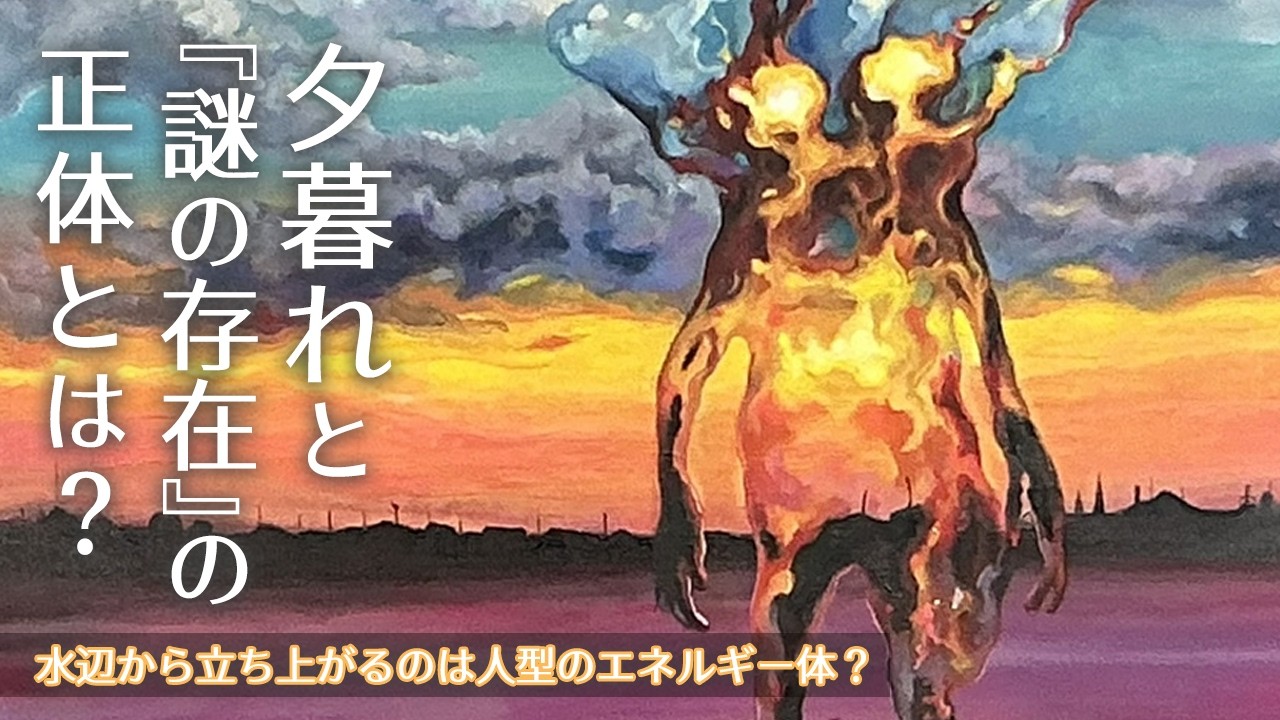 作品紹介：作品紹介：マジックアワー「黄昏」夕闇に歪む透明な存在　※告知あり