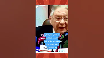 ها علاش الشياتا من الشعب الجزائري ميقدروش يقولو كلمة الحق شعب جبان ومننااااااااافق هاعلاش الشعب 