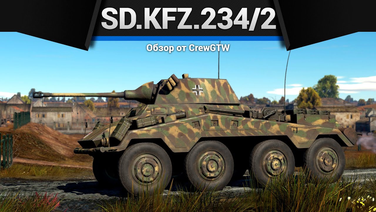 ГЕНЕТИЧЕСКИЙ ТЕРПИЛА Sd.Kfz.234/2 в War Thunder