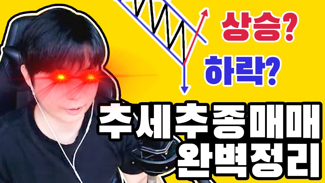 ⁣추세추종 매매법, 추세선만 그려도 손실없이 수익 가능한 단타/스윙 기법