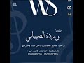 الفنانه ورده الصبياني تعلق بي تعلق 
