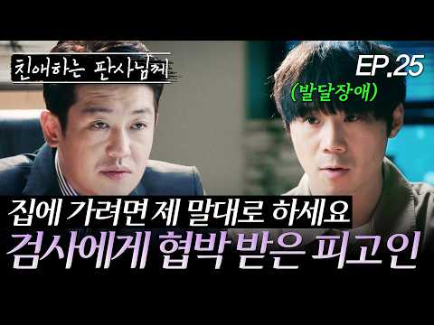 The Prosecutor Who Manipulated a Trial by Threatening the Defendant | EP. 25 #YoonShiYoon #LeeYoo...
