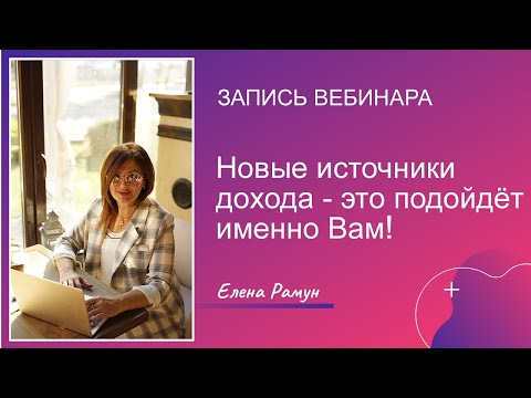 Новые источники дохода - это подойдет именно Вам!
