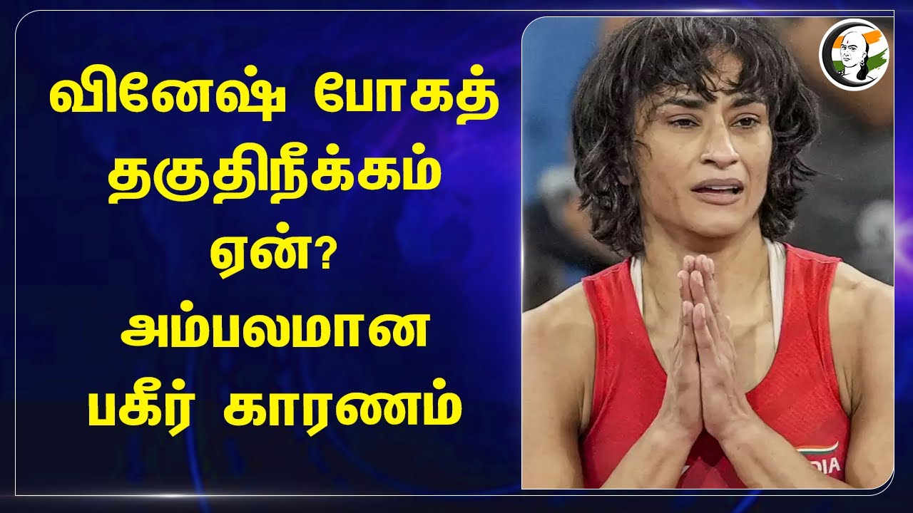 Vinesh Phogat தகுதிநீக்கம் ஏன்? | Vinesh Phogat Westler Disqualified | Paris Olympics