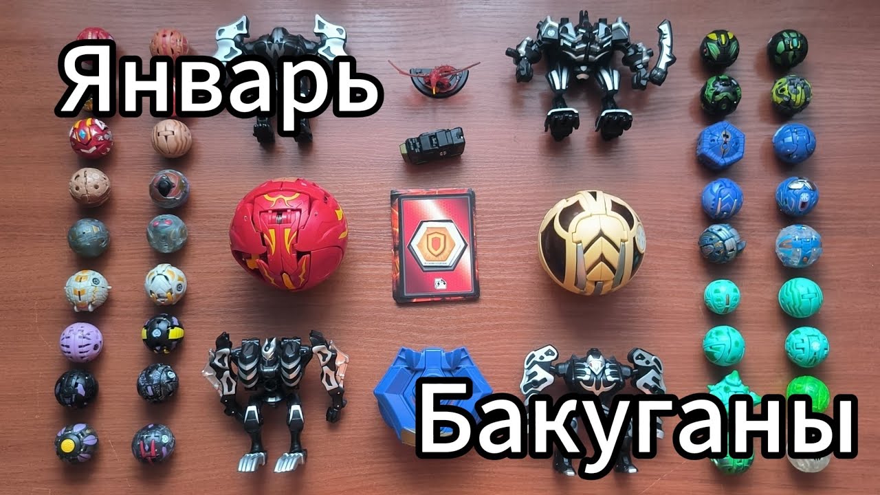 Январское обновление Бакуганов/Bakugans 2025