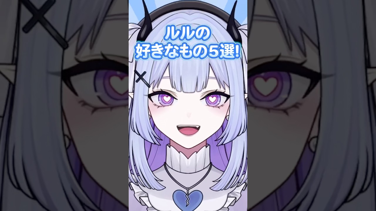 【あと19日】吸血鬼VTuberの好きなもの5選! #vtuber #新人vtuber #shorts