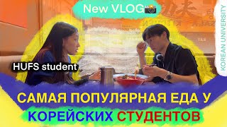 САМАЯ ПОПУЛЯРНАЯ ЕДА У КОРЕЙСКИХ🇰🇷 СТУДЕНТОВ/РАЗГОВОРЫ О СТУДЕНЧЕСКОЙ ЖИЗНИ ЗА ЧАШКОЙ МАЛАТАНА/VLOG📸