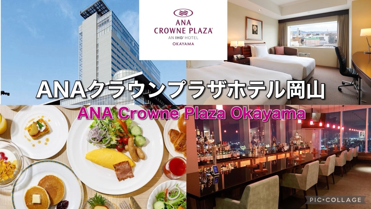 念願の”噂の朝食”を食べに！ANAクラウンプラザホテル岡山宿泊レビュー
