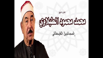 الشيخ الطبلاوى سورة هود تلاوة رائعة