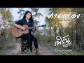 คำขอร้อง  - เฟิร์น กัญญารัตน์  [Cover] : original  คะแนน นัจนันท์