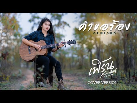 คำขอร้อง  - เฟิร์น กัญญารัตน์  [Cover] : original  คะแนน นัจนันท์