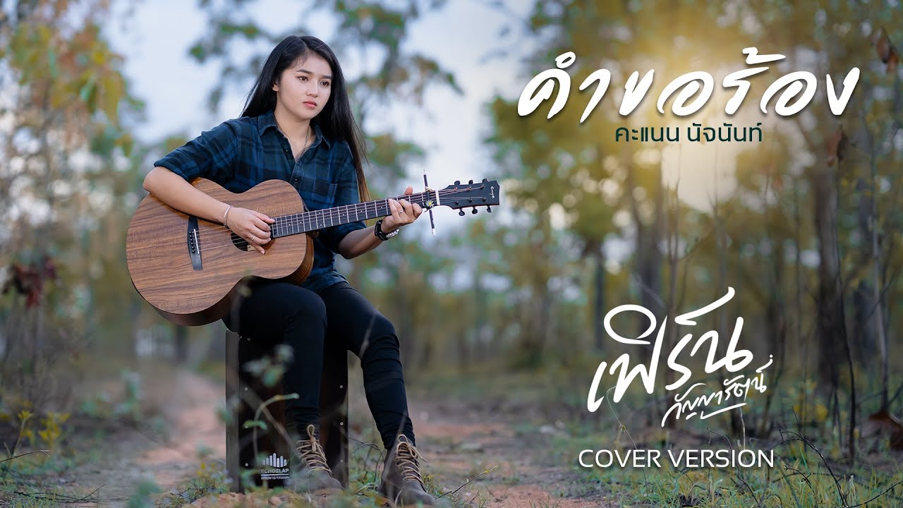 คำขอร้อง  - เฟิร์น กัญญารัตน์  [Cover] : original  คะแนน นัจนันท์