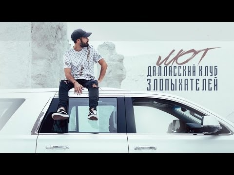 Мот - Далласский клуб злопыхателей (17 марта 2017)