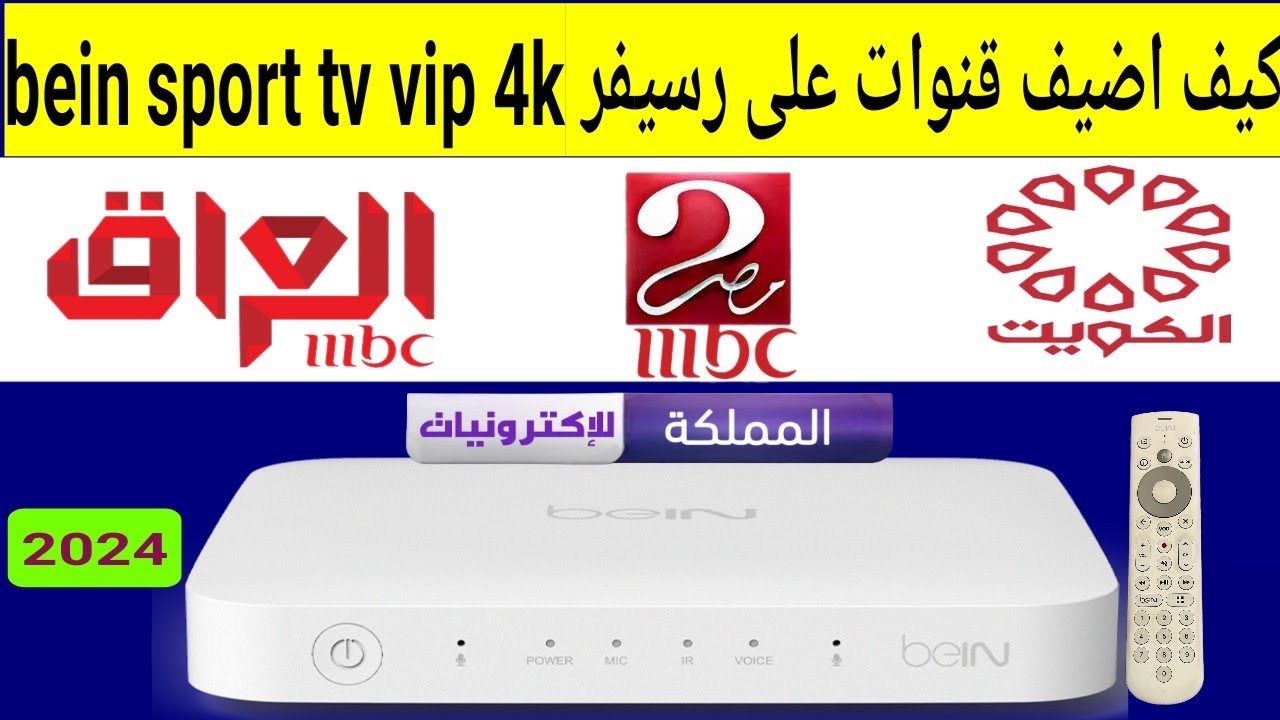 ⁣اضافة تردد قناة MBC Masr 2 على رسيفر بي ان سبورت bein 4k