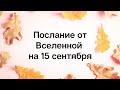 Волшебное послание на 15 сентября. Верьте в волшебство.