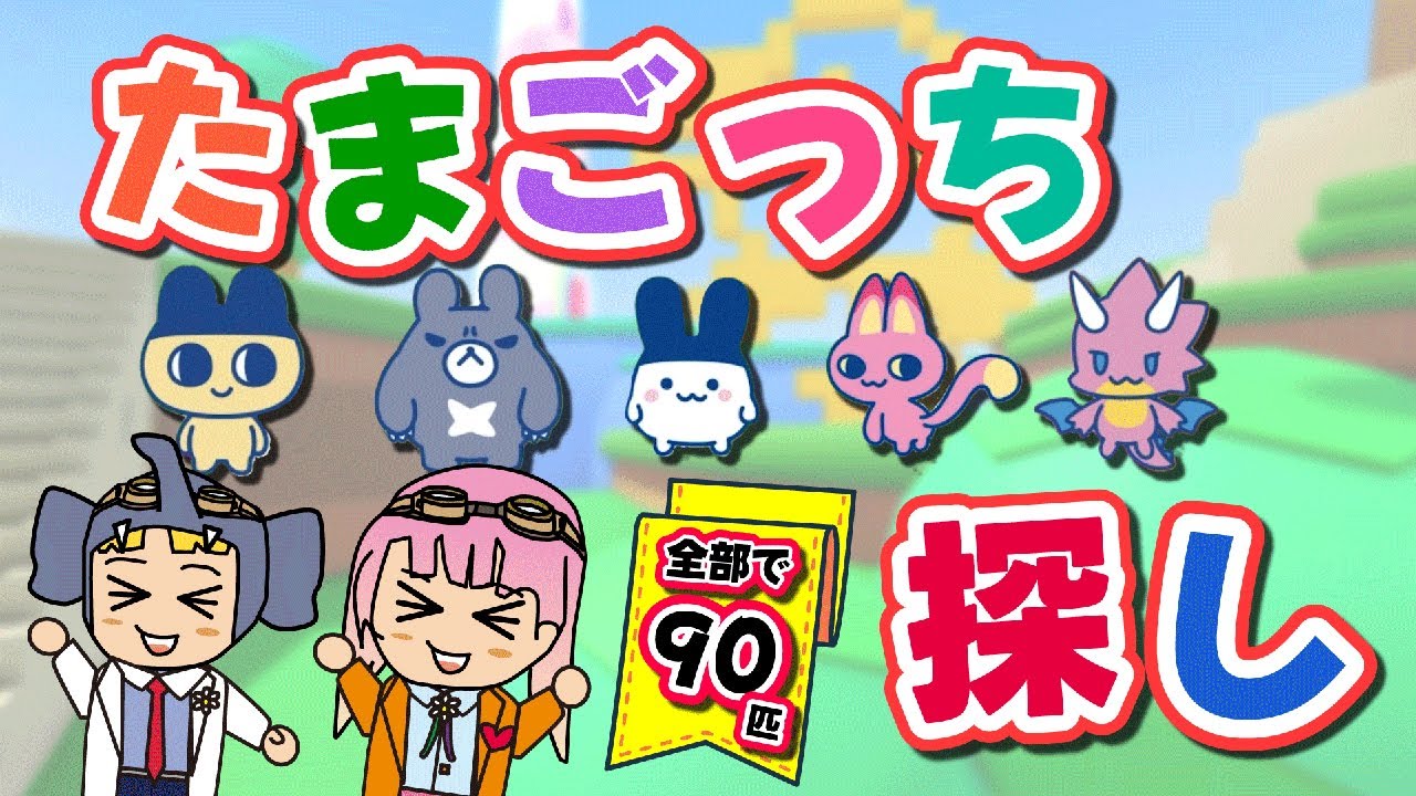 【ロブロックス】たまごっち探し🐣マップに隠れた90匹のたまごっちを探すロブロックス【はんちゃんラボGames】