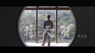 信天翁 - 許志安 (伴奏)
