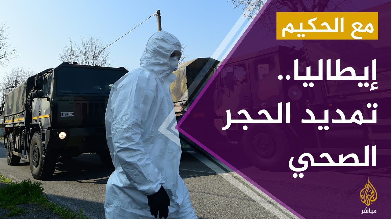تمديد الحجر الصحي الشامل في إيطاليا.. إلى أين وصل كورونا هناك ؟