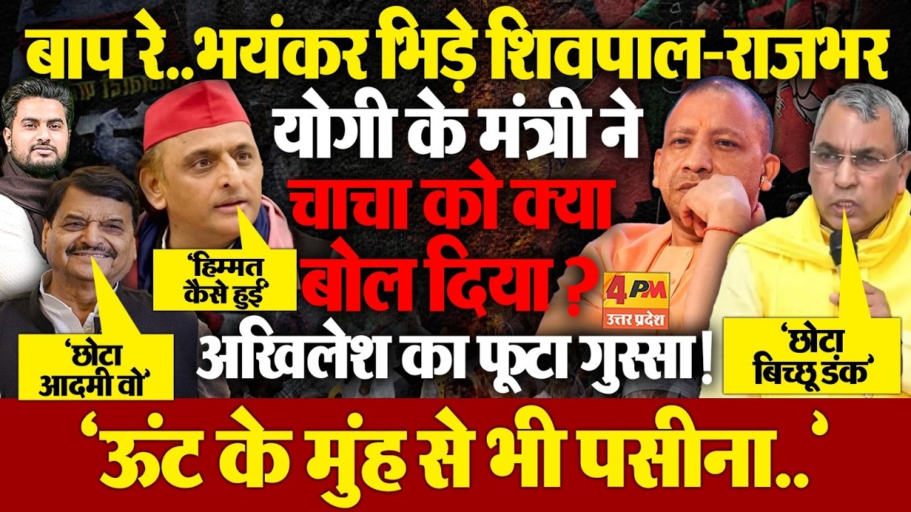 शिवपाल यादव-ओम प्रकाश राजभर में भयंकर भिड़ंत...'छोटा बिच्छू डंक मारता है तो'