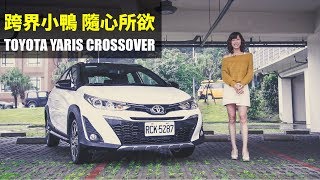 【殺手蘭試駕】跨界小鴨 隨心所欲 TOYOTA Yaris Crossover