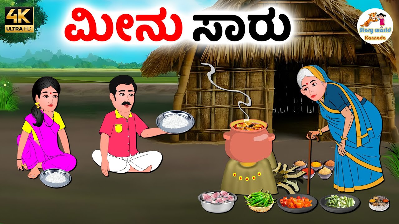 ನೆಲ್ಲೂರು ಮೀನು ಸಾರು | Kannada moral stories | Kannada Stories | Kannada Kathegalu