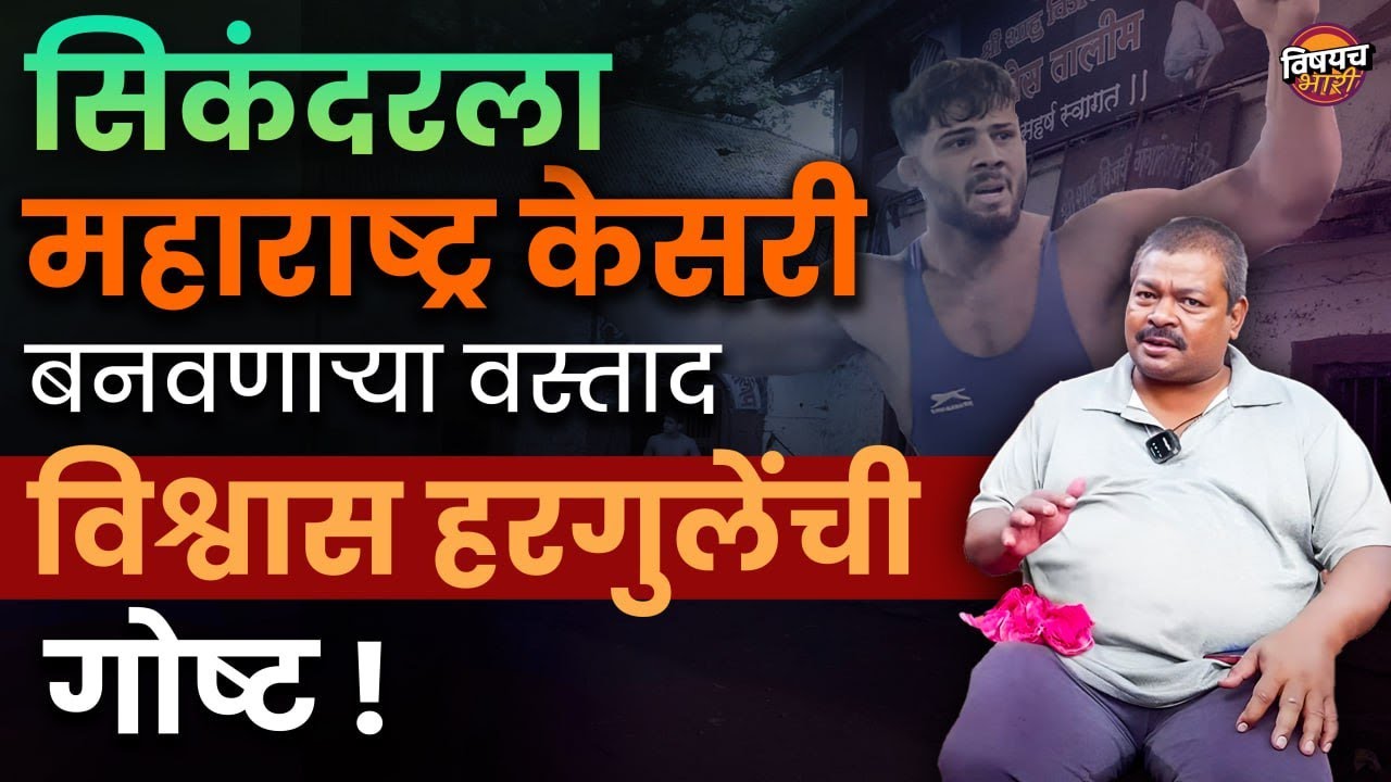 Sikandar Shaikh ने ज्यांच्यासाठी Maharashtra Kesari स्पर्धा जिंकली त्या विश्वासदादा हरगुलेंची गोष्ट