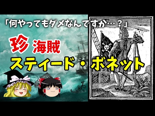 Slow History Commentary] Stede Bonnet, the Gentleman Pirate: An