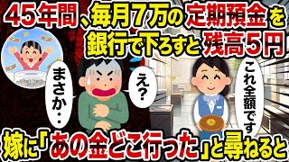 【2ch修羅場スレ】45年間、毎月7万の定期預金を銀行で下ろすと残高5円→嫁に「あの金どこ行った」と尋ねると