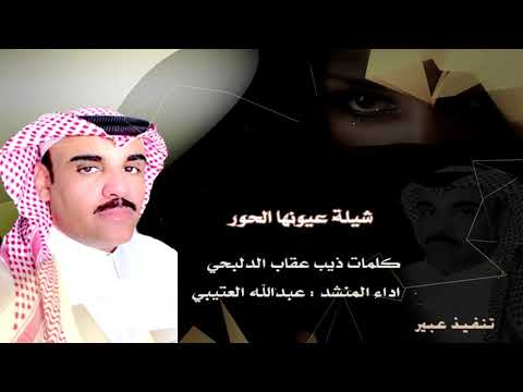 شيلة عيونها الحور كلمات ذيب عقاب الدلبحي اداء المنشد عبدالله العتيبي