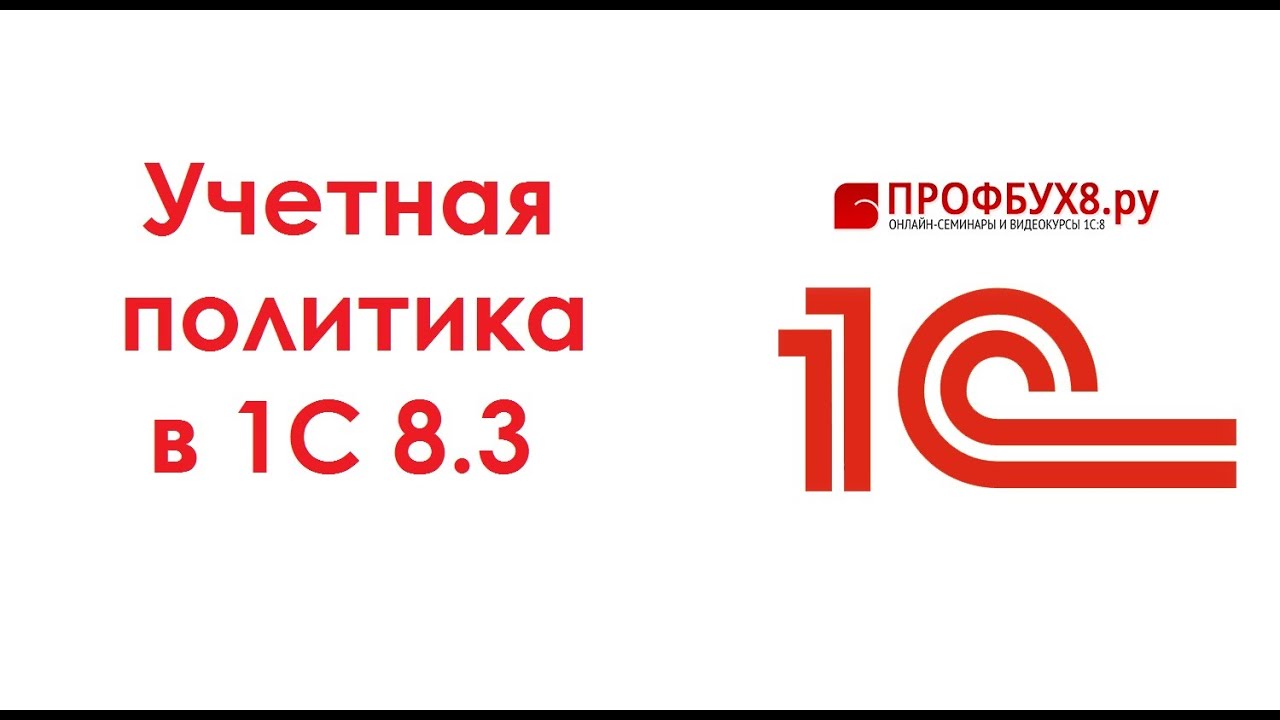 Учетная политика 2016 в 1С 8.3 Бухгалтерия