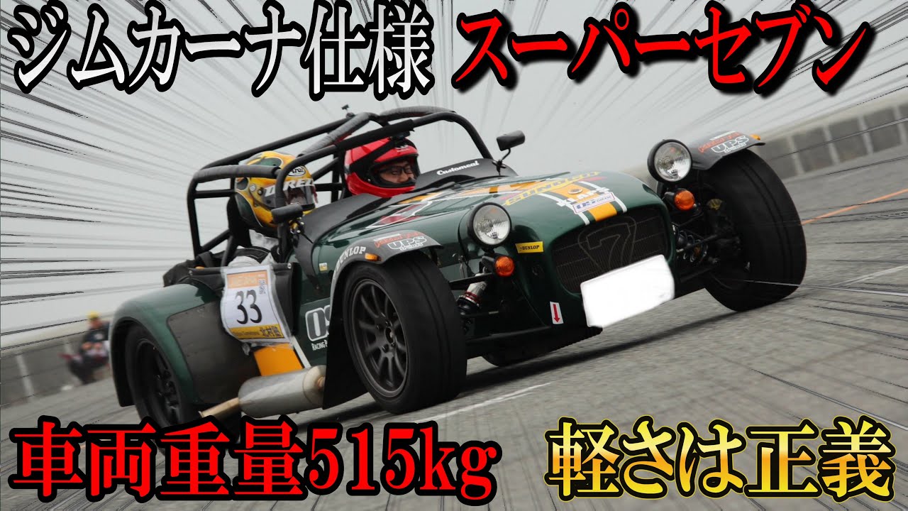 ジムカーナ仕様のケータハム スーパーセブンが速すぎた！