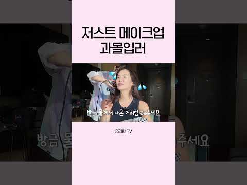 자연스러운(?) 물의 여신 메이크업 해줘 thumbnail