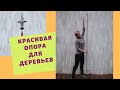 Пика-Опора для деревьев. Обзор и установка в саду (новинка)