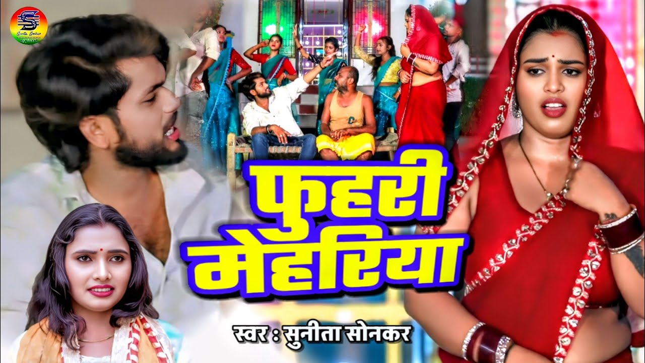 #Video | जोरदार धोबी गीत | फुहरी मेहरिया | #Sunita Sonkar #Guddu Gardish | Bhojpuri Dhobi Geet 2025