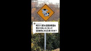 Q：地方で変な道路標識を見かけました。これって法律的に大丈夫ですか？#Shorts