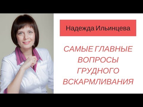 Самые главные вопросы грудного вскармливания